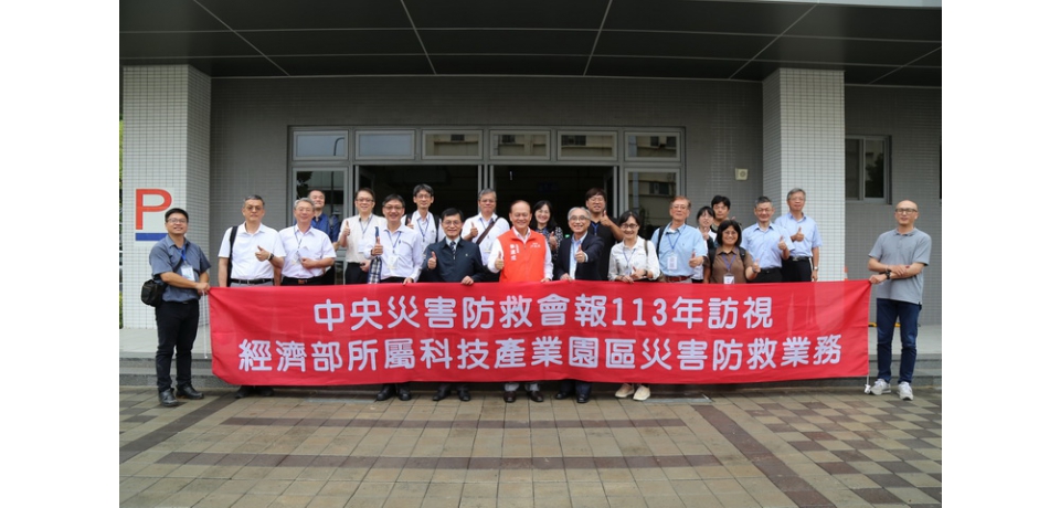 行政院訪視經濟部工業管線及科技產業園區災害防救業務展現強化民生與產業安全防護決心