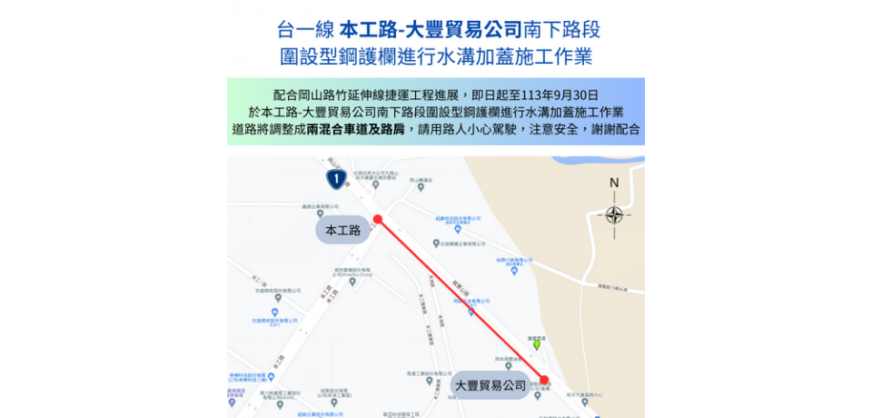 捷運岡山路竹第二階段工程岡山北路 南下車道外側明溝加蓋即將施工請民眾小心行駛