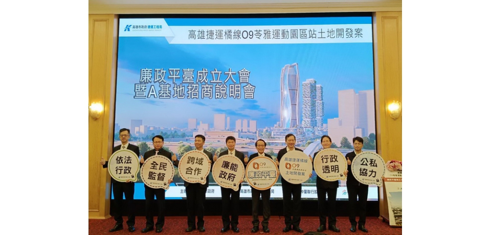 高雄捷運O9站聯開案廉政平臺成立暨A基地招商說明會 新運動樂活園區首部曲正式啟動