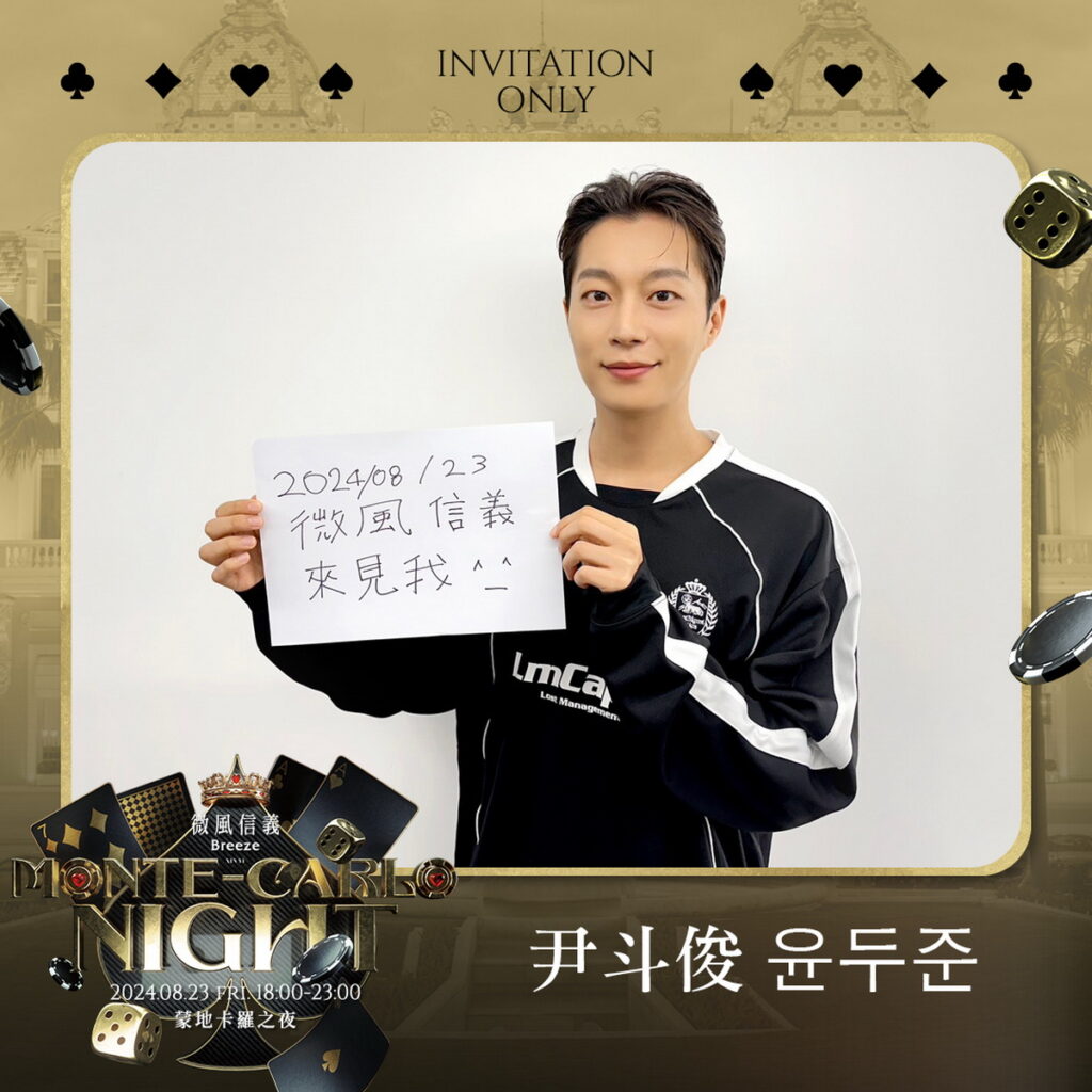 韓國人氣男團 HIGHLIGHT 尹斗俊將出席823微風信義蒙地卡羅之夜。