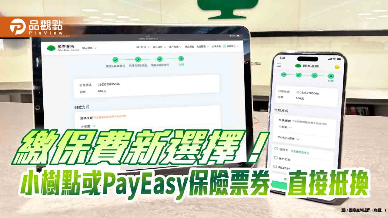 點數或電子票券可抵保費!國泰產首創業界新服務 10月上路