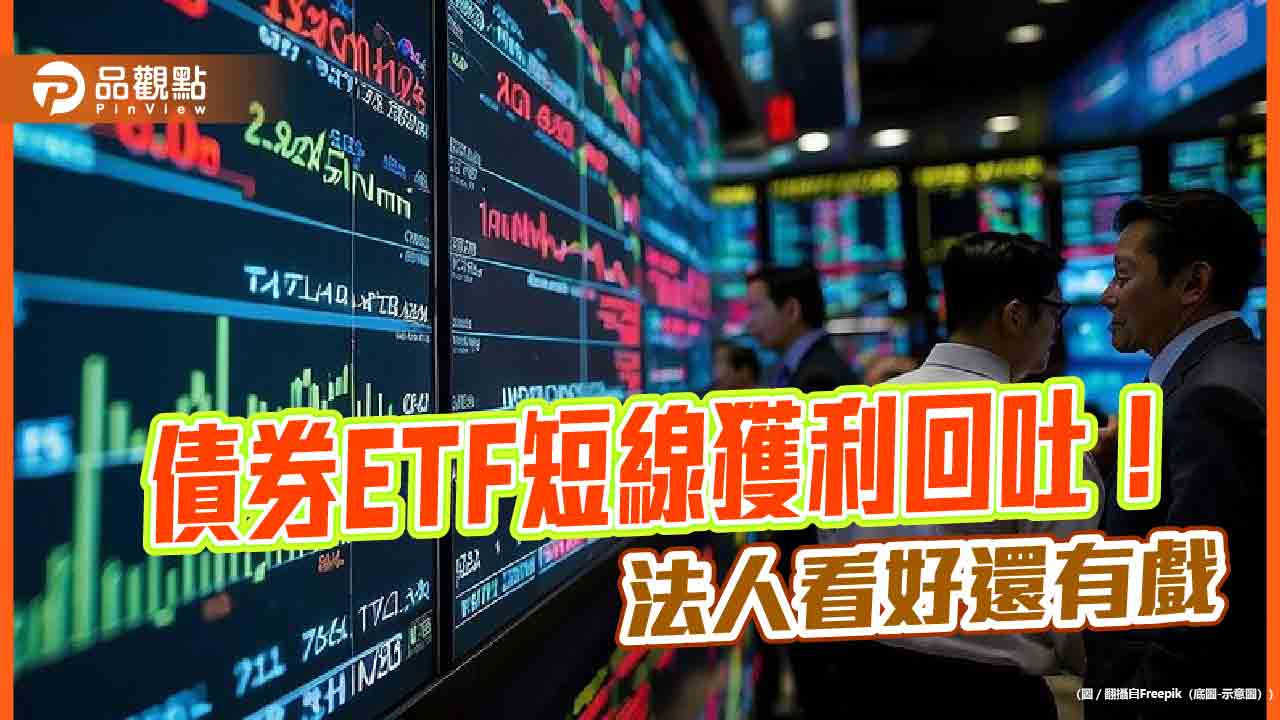 債券ETF還有降息利多 法人:現在還不是賣點!