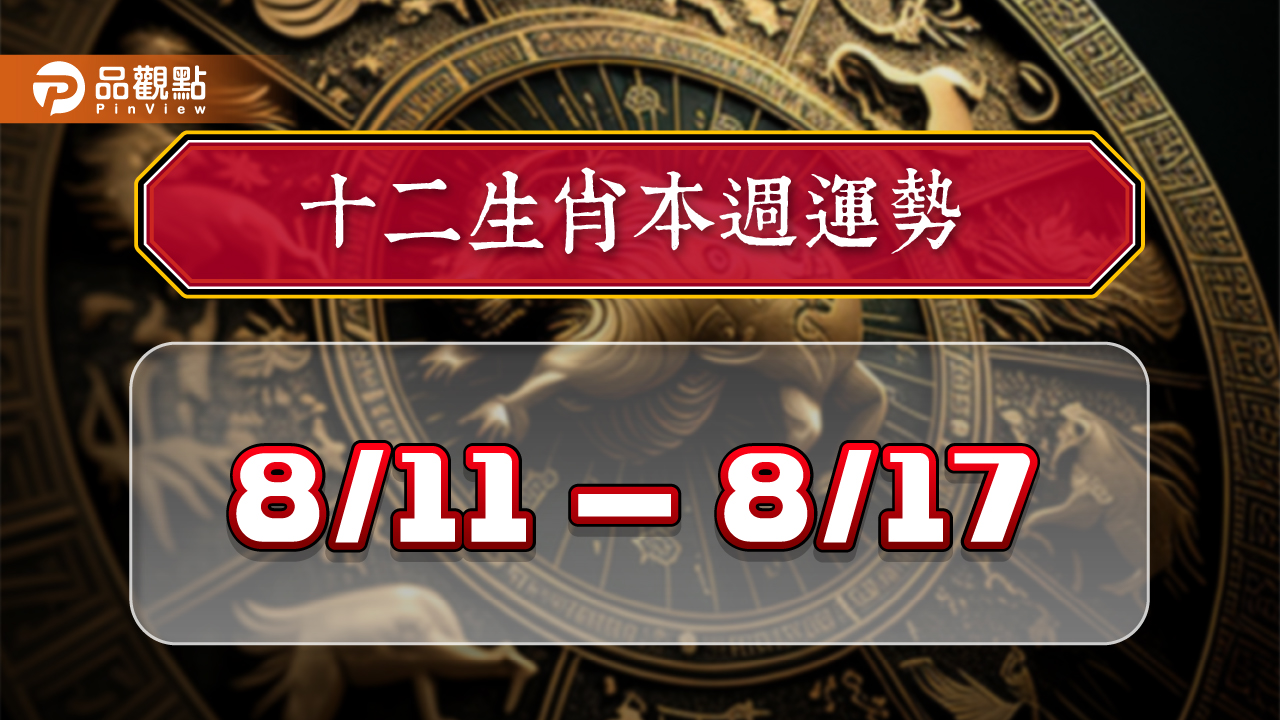 2024年12生肖每週運勢排行8/11-8/17,猴雞財運氣勢如虹;虎龍愛情升溫