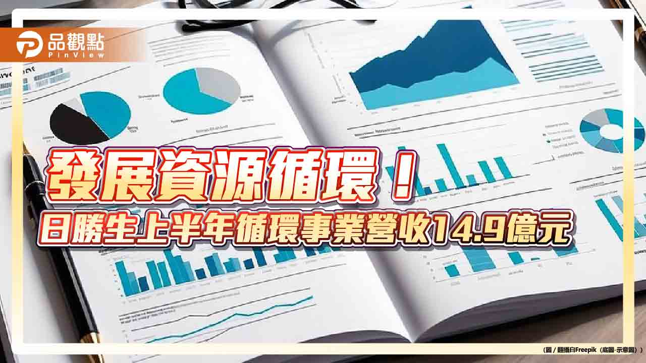 日勝生上半年循環經濟營收占比47% Q2重要業務報告一次看