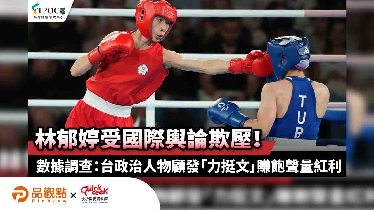 林郁婷受國際輿論欺壓!數據調查:台政治人物顧發「力挺文」賺飽聲量紅利