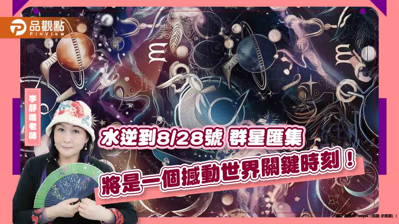 水逆到8/28號,群星匯集將是撼動世界關鍵時刻!