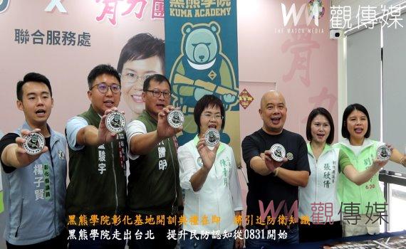 (有影片)/民防教學深耕在地 黑熊學院彰化基地開訓典禮在即 將引進防衛知識