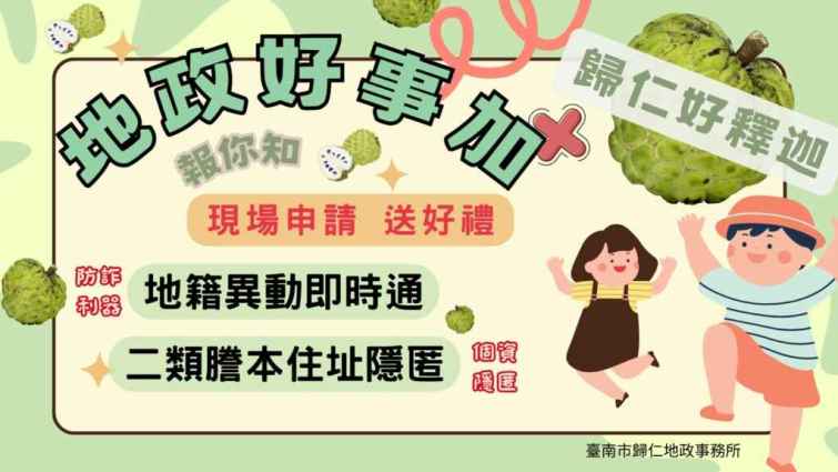 ▲歸仁地政事務所行動列車團隊於113年8月10日配合歸仁區公所在仁壽宮廟前廣場辦理「113年歸仁釋迦節產業文化暨防疫宣導活動」，設站辦理「歸仁好釋迦-地政好事加」業務宣導。（臺南市政府提供）