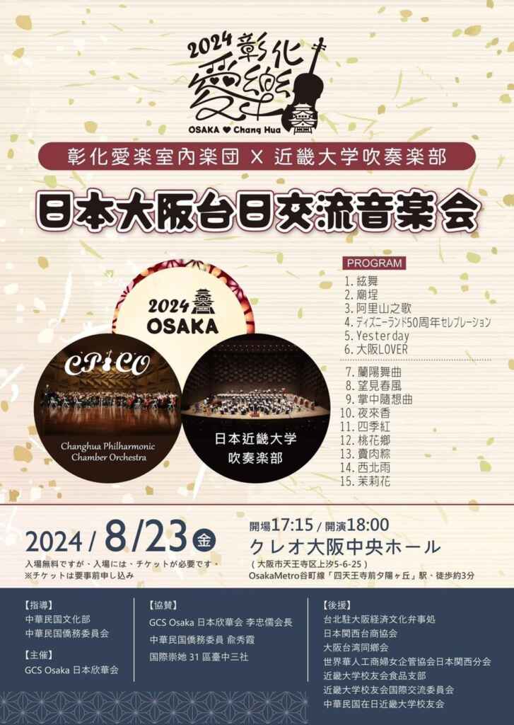 ▲彰化愛樂室內樂團將於8月23日參加「2024彰化愛樂日本大阪台日交流音樂會」文宣。（記者林明佑翻攝）