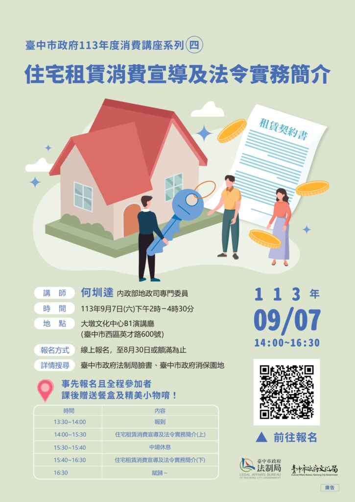 ▲租屋權益知多少?中市府消保講座9月7日大墩文化中心登場。(記者廖妙茜翻攝)