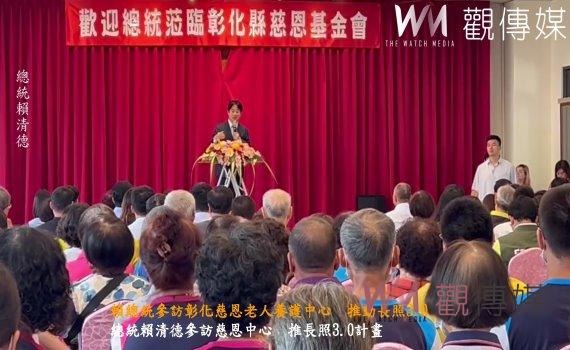(有影片)/賴總統參訪彰化慈恩老人養護中心 推動長照3.0與擴大身障服務資源