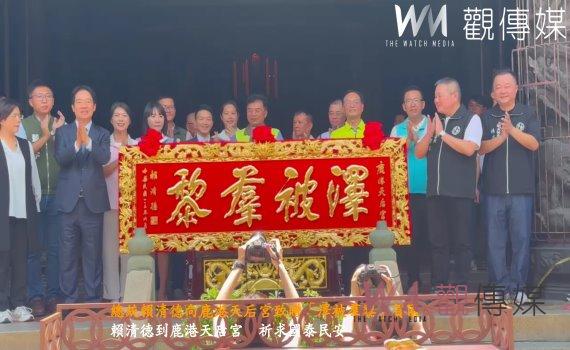 (有影片)/總統賴清德向鹿港天后宮致贈「澤被羣黎」賀匾 祈求媽祖保庇