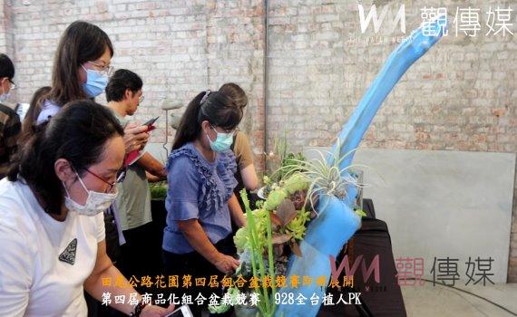 (有影片)/綠色創作驚艷全台 田尾公路花園第四屆組合盆栽競賽即將展開