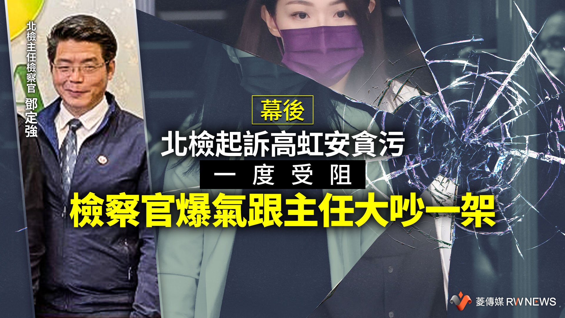 幕後/北檢起訴高虹安貪污一度受阻 檢察官爆氣跟主任大吵一架