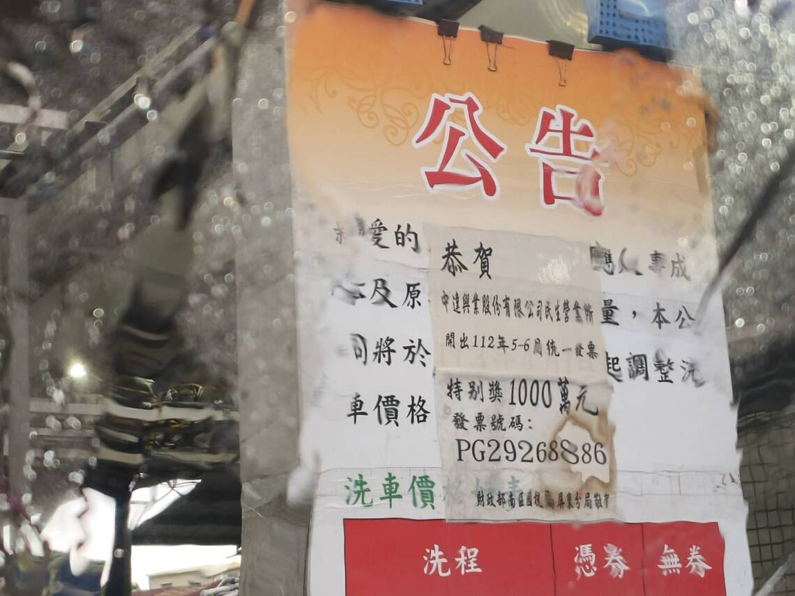 屏東雍東加油站 洗車 加油 發票中千萬