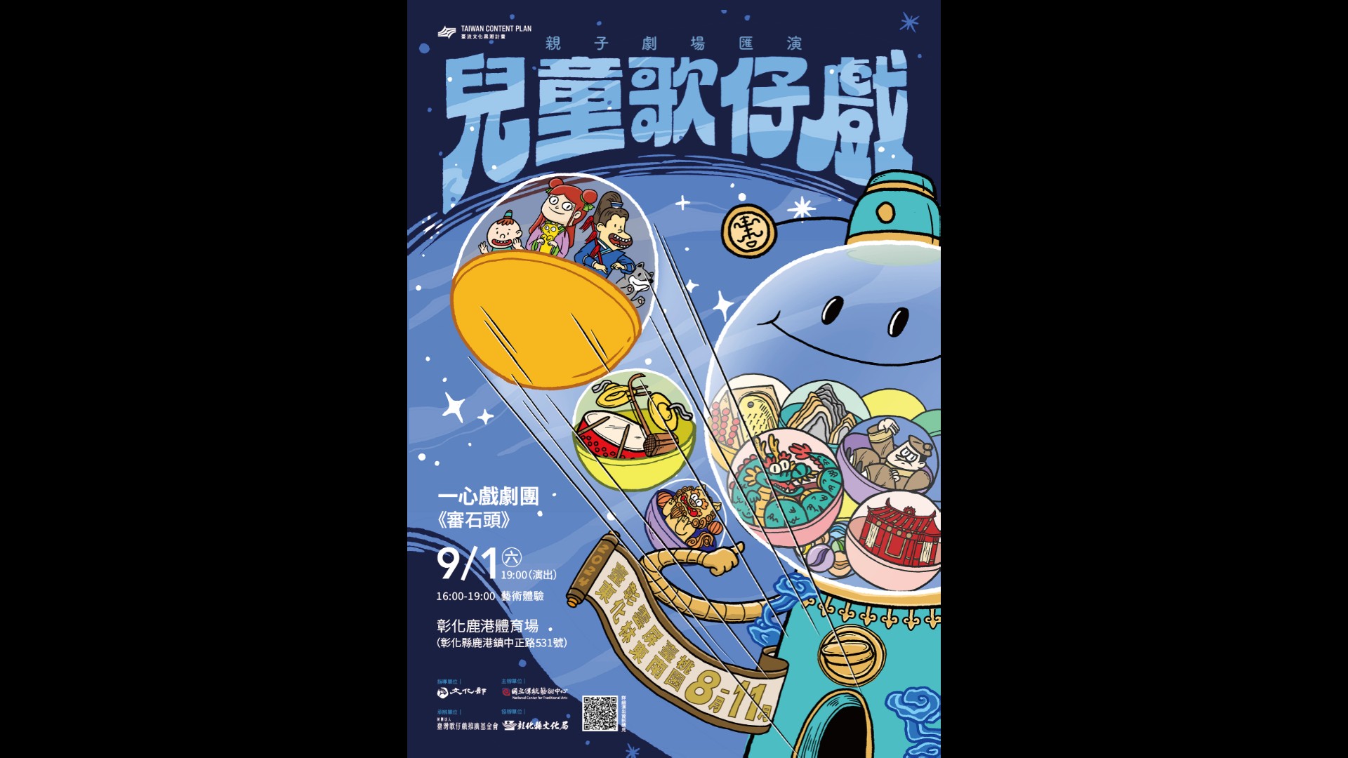 ▲國立傳統藝術中心2024年首度辦理「兒童歌仔戲—親子劇場匯演」，9月1日晚上7時在鹿港鎮體育場熱鬧登場。（彰化縣文化局提供）