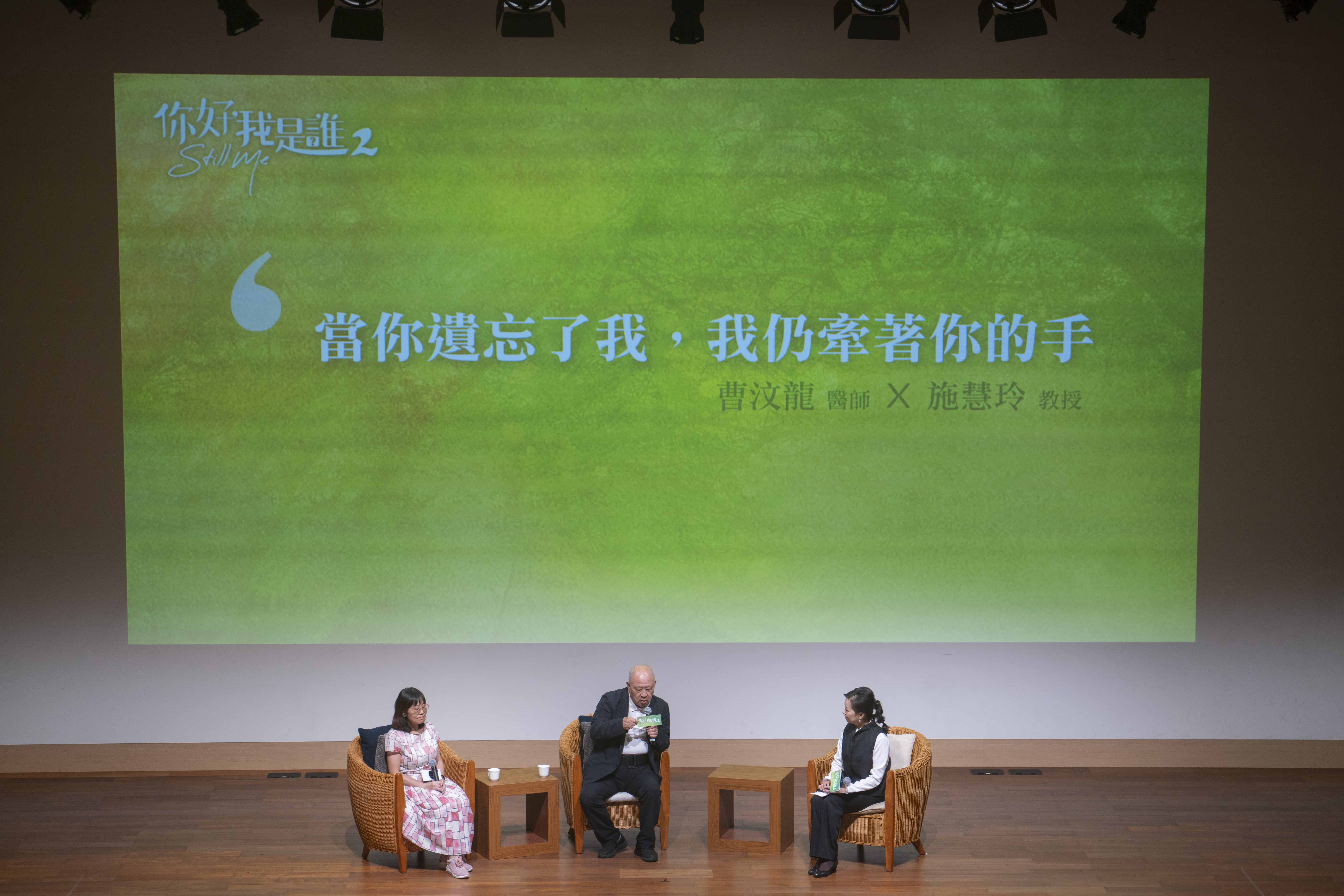 《你好,我是誰2》播出後,大愛電視舉辦「救援失智症家庭座談會暨粉絲見面會」