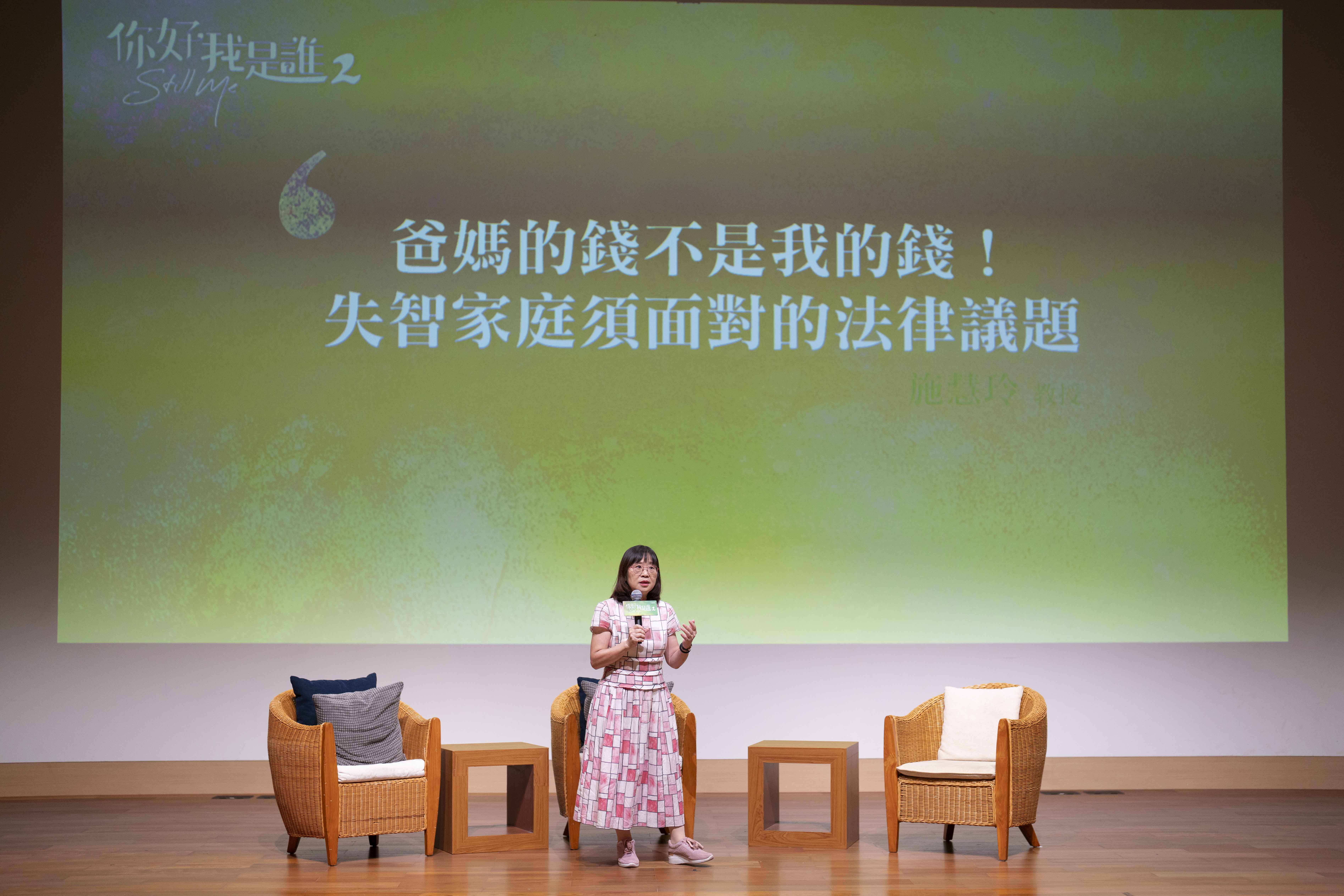 施慧玲教授座談會主題「爸媽的錢不是我的錢!失智家庭須面對的法律議題」