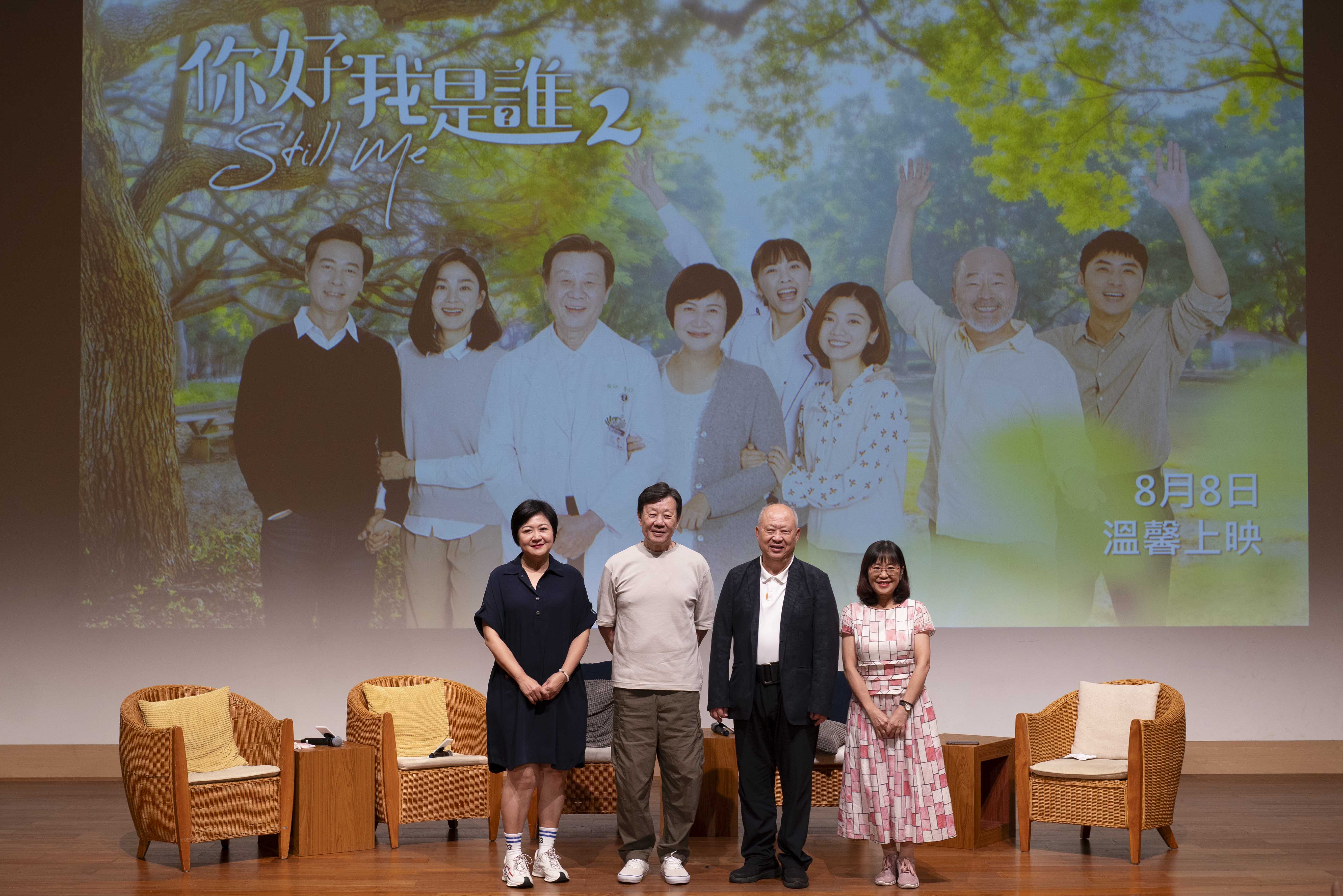 《你好,我是誰2》播出後,大愛電視舉辦「救援失智症家庭座談會暨粉絲見面會」
