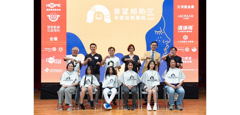 癌症希望基金會「首望相助-希望從頭開始」募髮獻愛心助癌友 不限性別及年齡讓善循環
