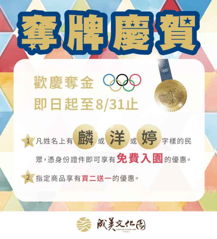 ▲即日起至8/31止，名字裡有「麟、洋、婷」任一個字的民眾於期間內都能享免費入園優惠。（成美文化園提供）
