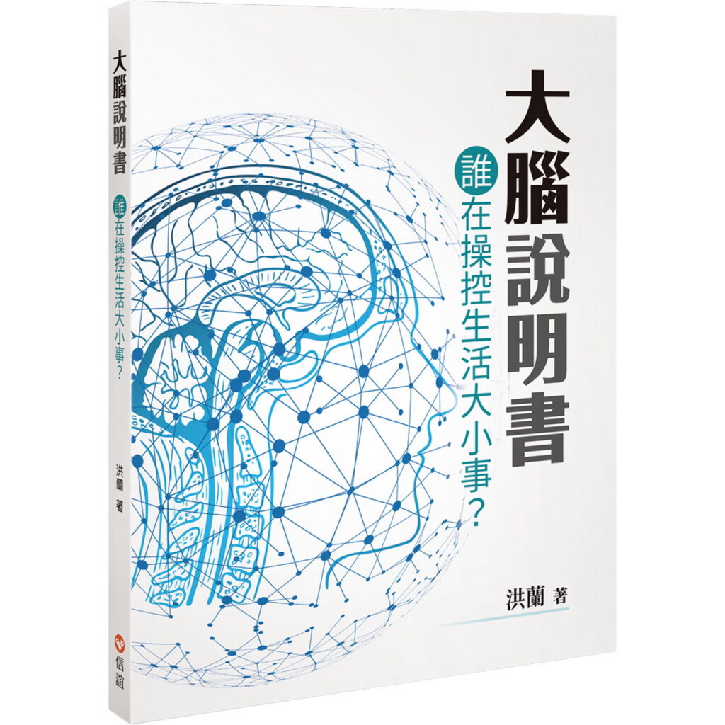洪蘭教授最新著作《大腦說明書》，以淺顯易懂的科普知識說明大腦與生活關係。信誼基金會提供