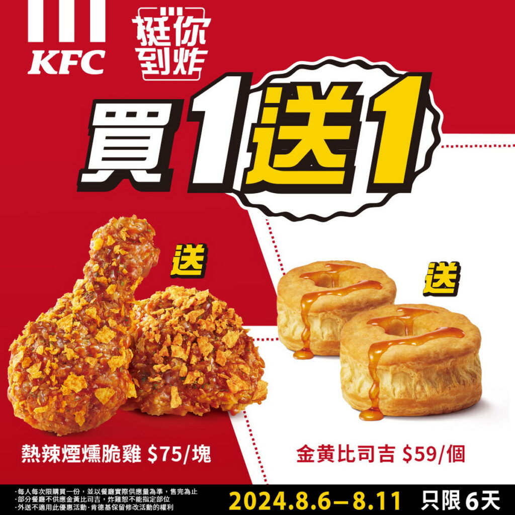 肯德基全力台灣好手加油!第一波優惠加碼:明星商品「雞情熱辣煙燻脆雞」、「金黃比司吉」買一送一最後一天