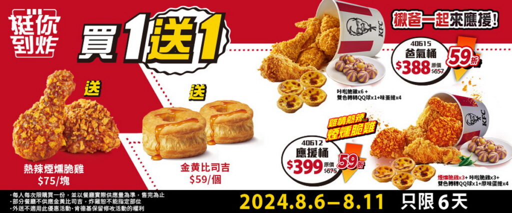 台灣好手接連奪牌 全台狂歡情緒不間斷 肯德基買一送一優惠也持續加碼推出!