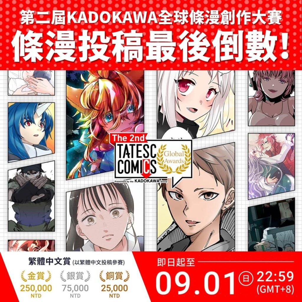 第二屆KADOKAWA全球條漫創作大賽「The 2nd TATESC COMICS Global Awards」徵稿倒數