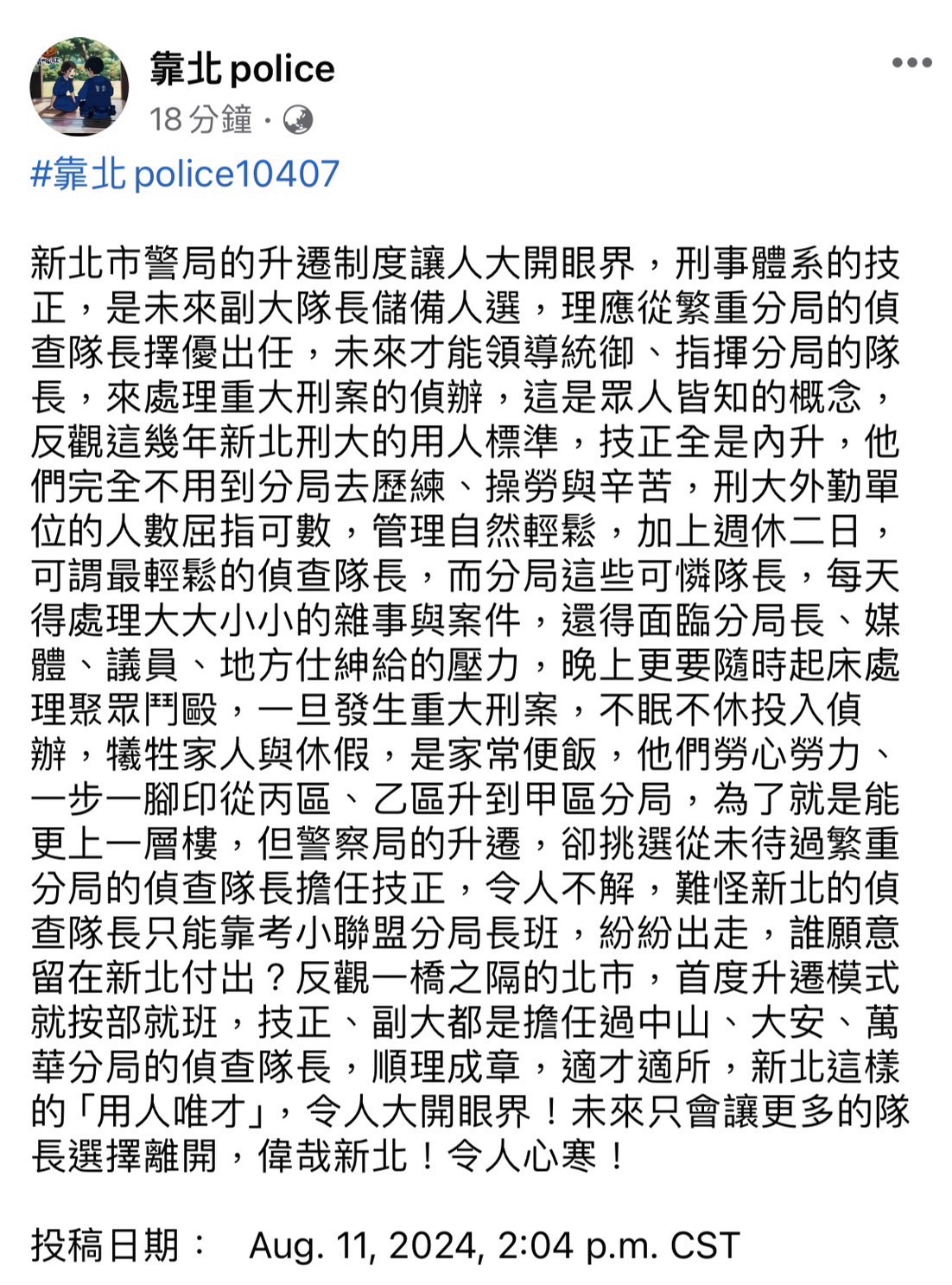 新北偵查隊長異動「他」陞技正惹議 《靠北police》嘆:長官作法令人心寒 268 新北偵查隊長異動「他」陞技正惹議 《靠北police》嘆:長官作法令人心寒 267