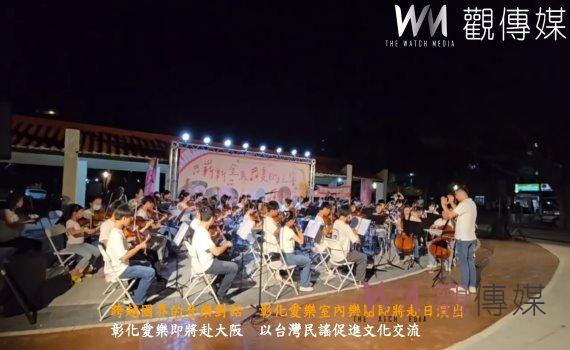 (有影片)/跨越國界的音樂對話 彰化愛樂室內樂團即將赴日演出