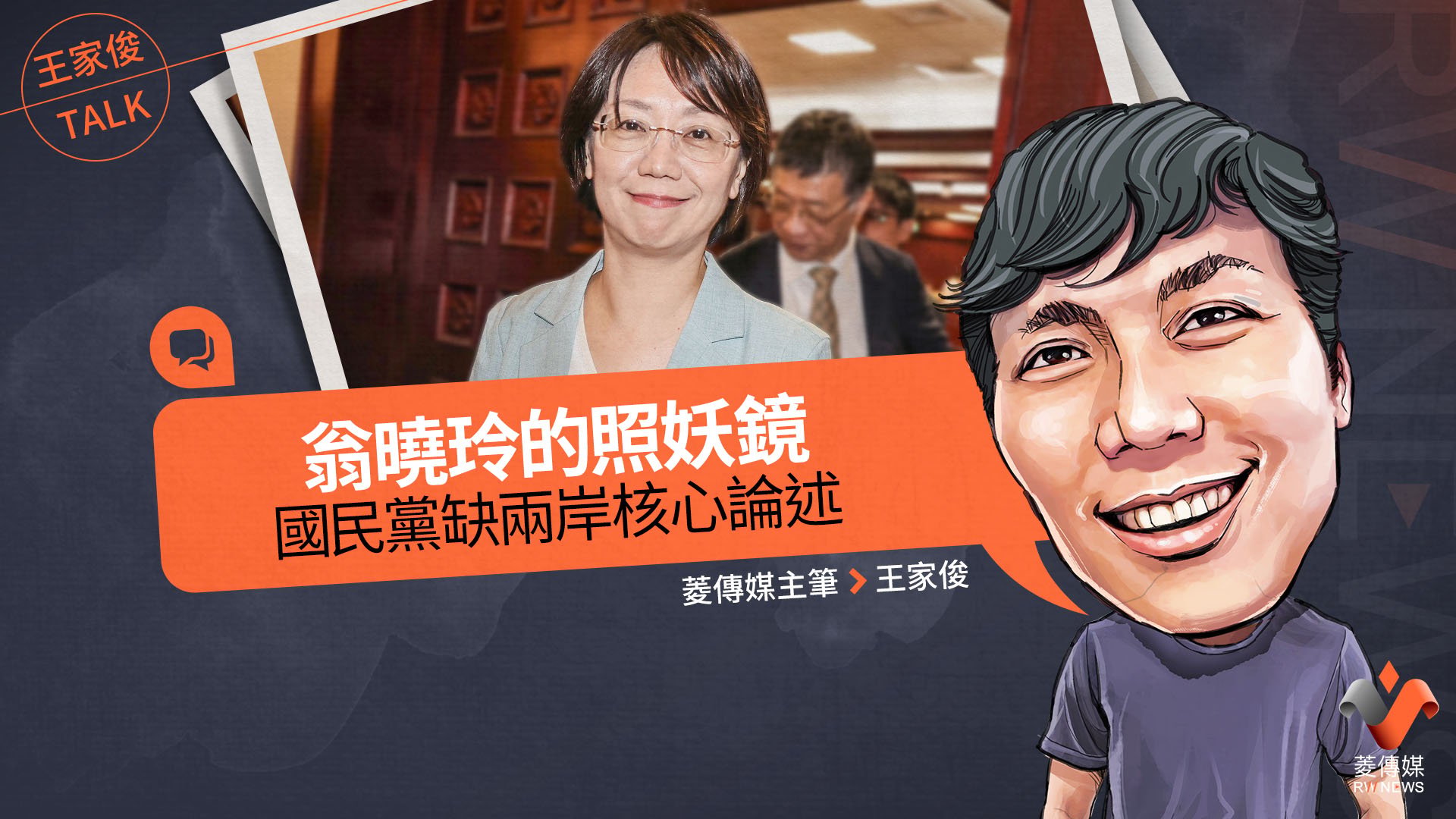 王家俊TALK/翁曉玲的照妖鏡 國民黨缺兩岸核心論述