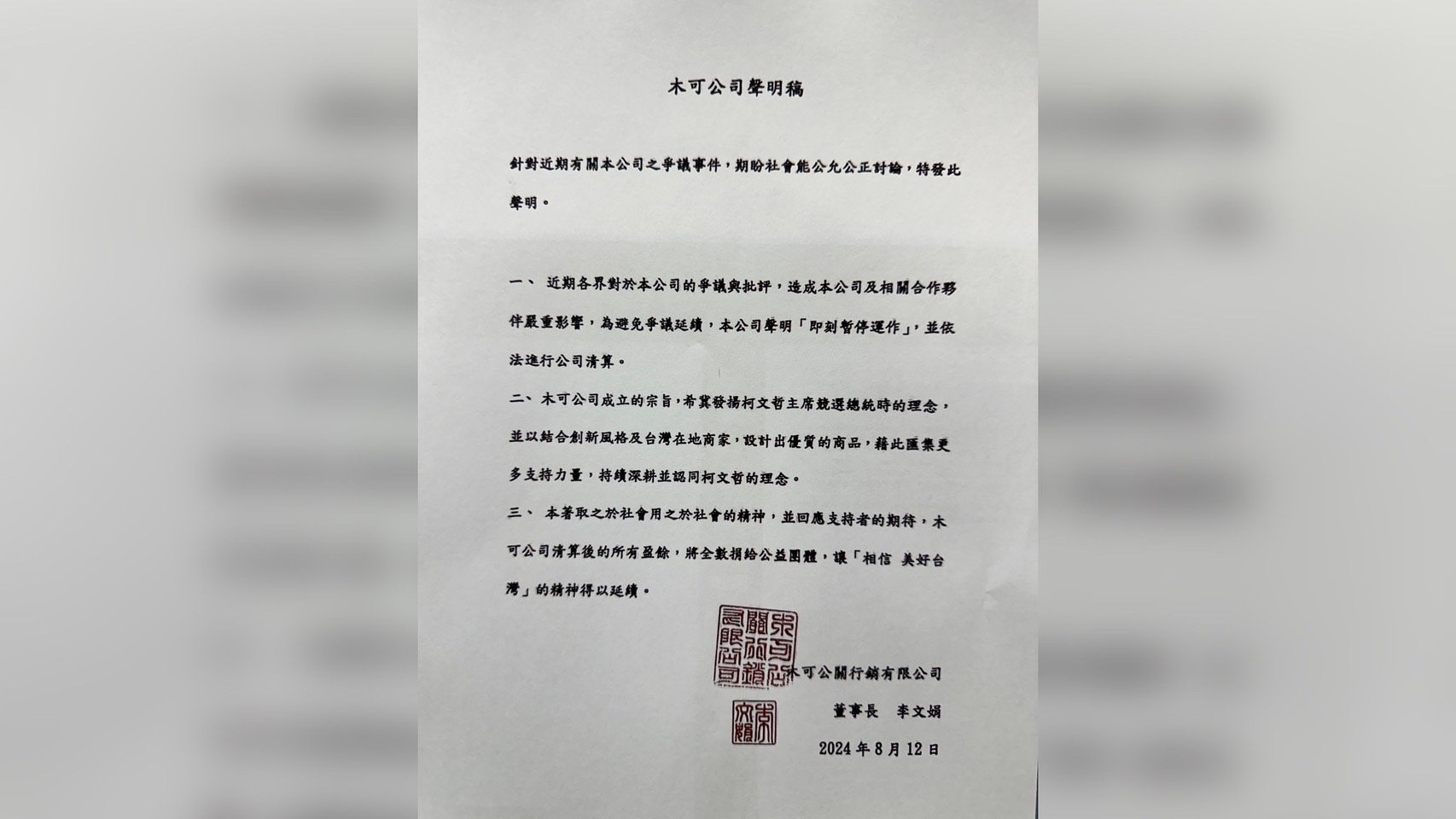木可公關公司發聲明,宣布暫停公司運作並清算,盈餘將捐做公益。翻攝畫面