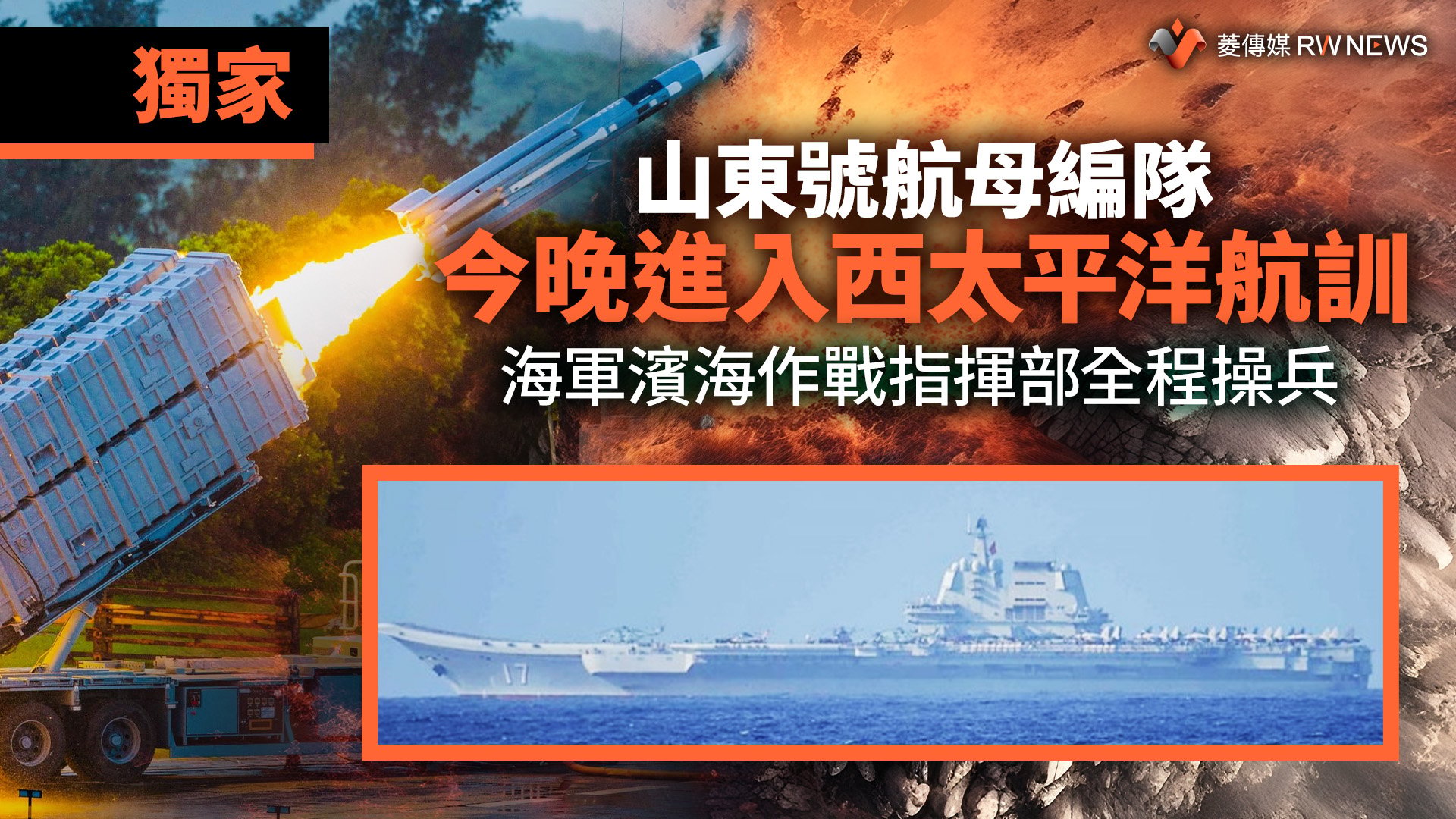 獨家/山東號航母編隊今晚進入西太平洋航訓 海軍濱海作戰指揮部全程操兵
