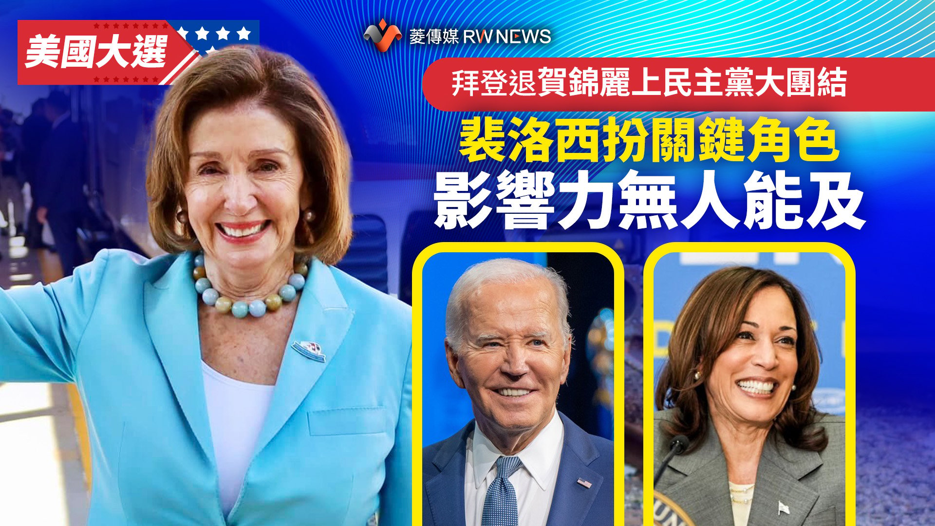 美國大選／拜登退賀錦麗上民主黨大團結　裴洛西扮演關鍵角色影響力無人能及
