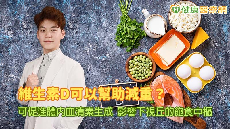 維生素D可以幫助甩肉?研究:可促進血清素的生成降低食慾