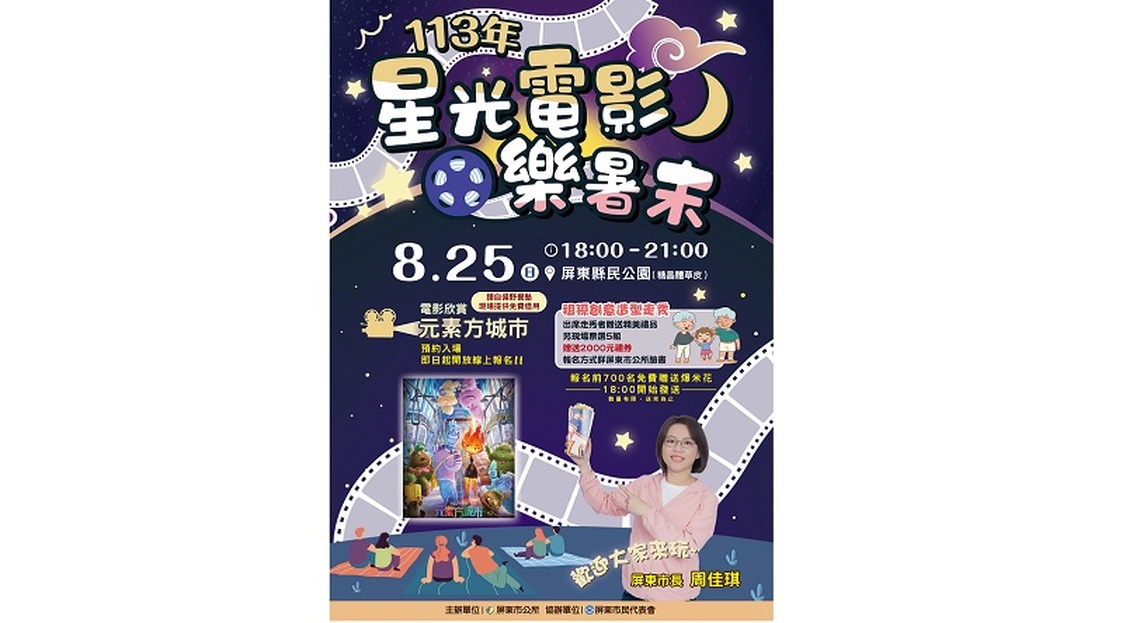 屏市「「113年星光電影樂暑末」 「祖孫創意走秀」   8/25邀您一起嗨翻天