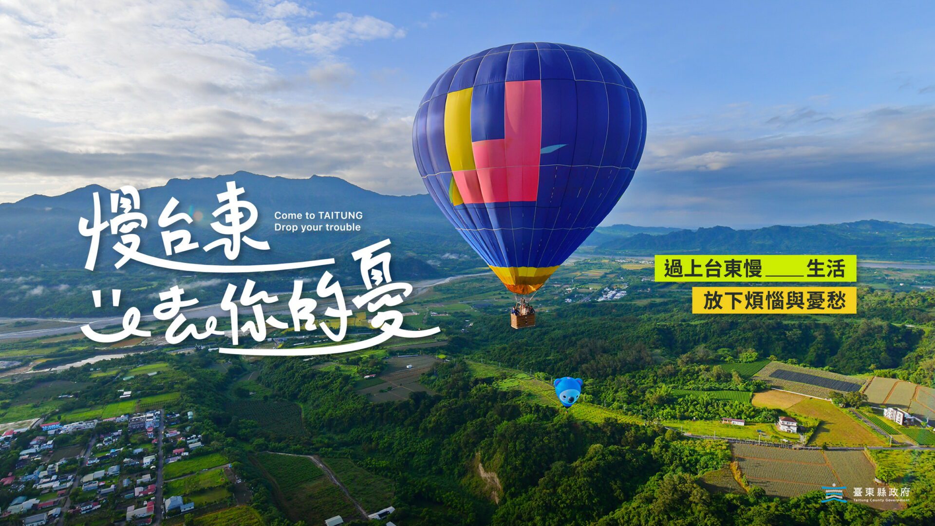 一路向東最解憂!台東縣府邀您來體驗「慢台東,去你的憂」