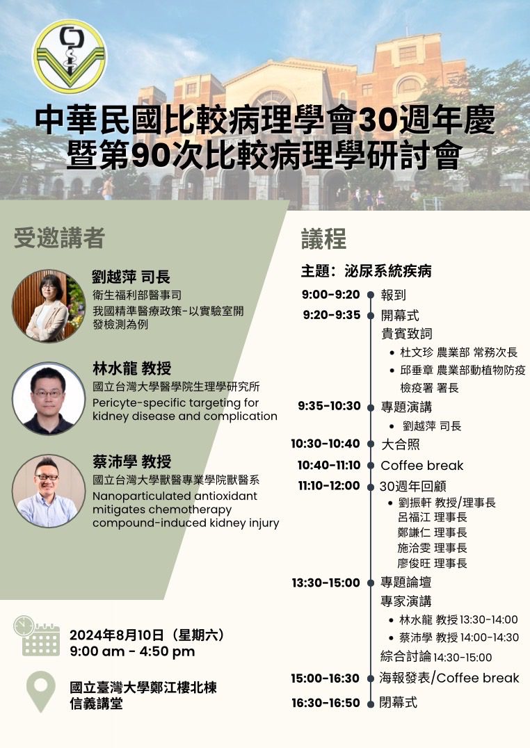中華民國比較病理學30週年慶 促進健康預防醫學與精準醫療