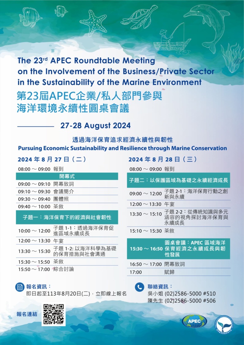第23屆APEC企業/私人部門參與海洋環境永續性圓桌會議 開放報名線上會議