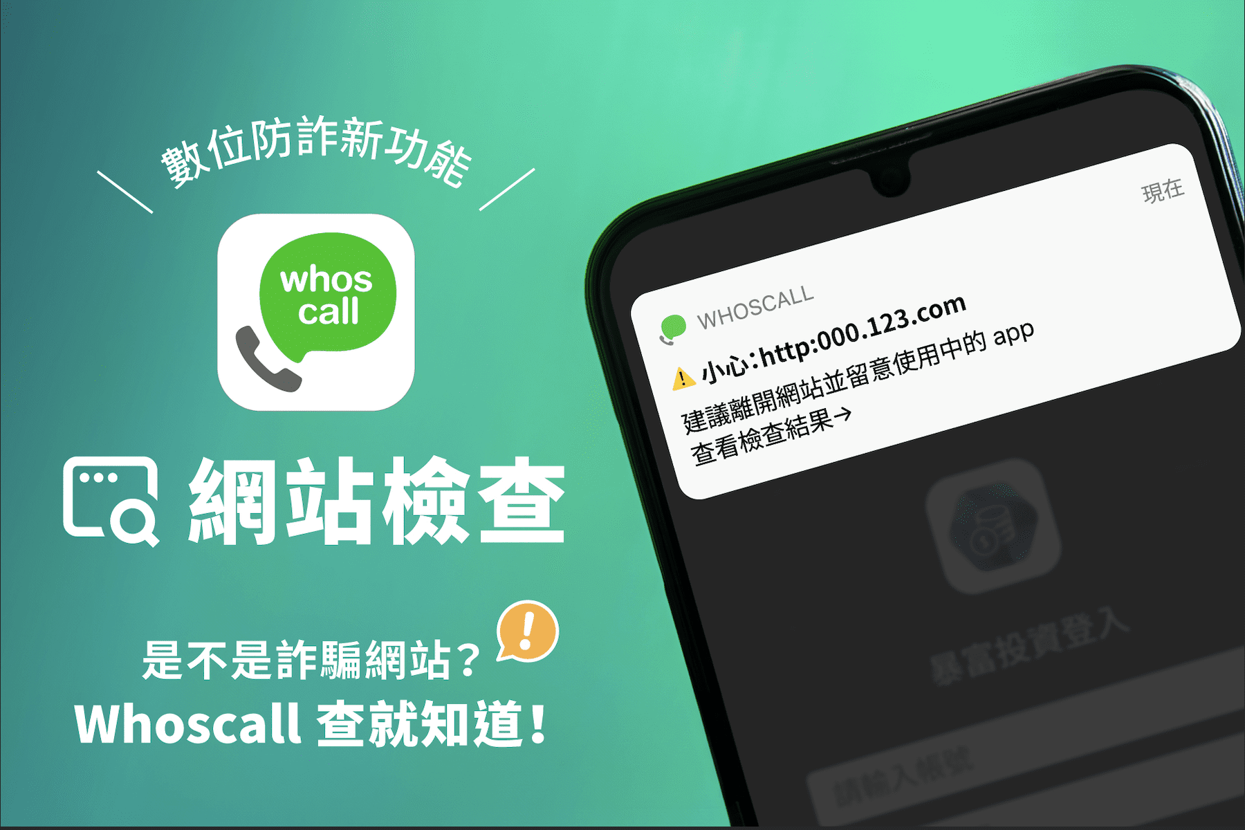 誤入詐騙網站？Whoscall 重磅新功能「網站檢查」一秒跳示警