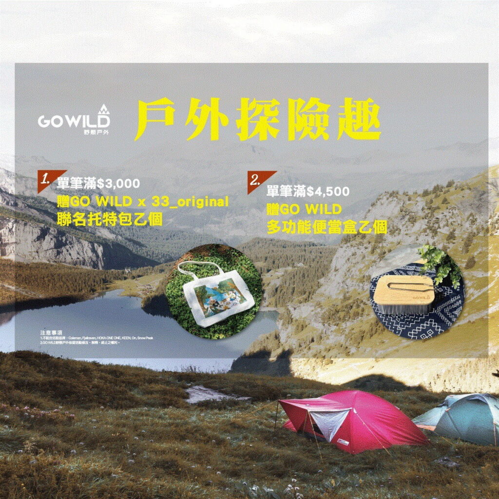 《GO WILD野聚戶外》【戶外探險趣】優惠活動。