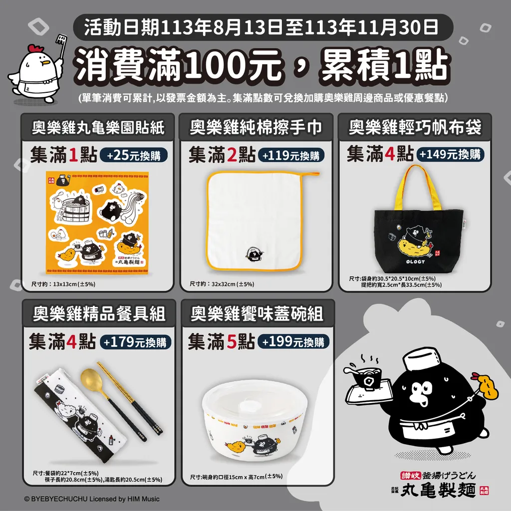 活動期間加入丸亀製麵LINE好友,於門市消費滿100元即可獲得一點,消費滿200元可獲得兩點,依此類推,即可以點數和換購價,輕鬆收集奧樂雞超萌聯名周邊商品與餐點優惠!