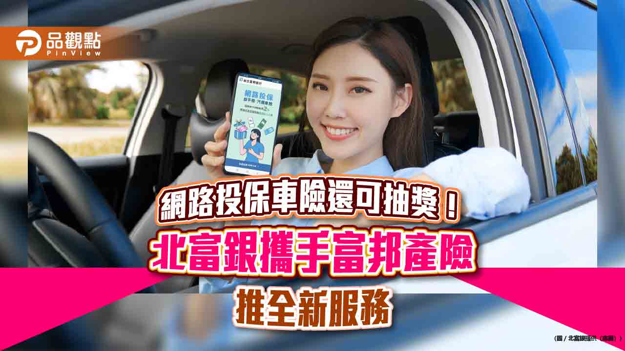 北富銀推網路車險投保!刷卡投保享最高12%優惠 再抽旅遊金