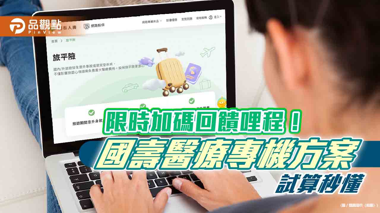 國壽加碼「海外醫療專機方案」!回饋哩程 平均每天多花55元享保障