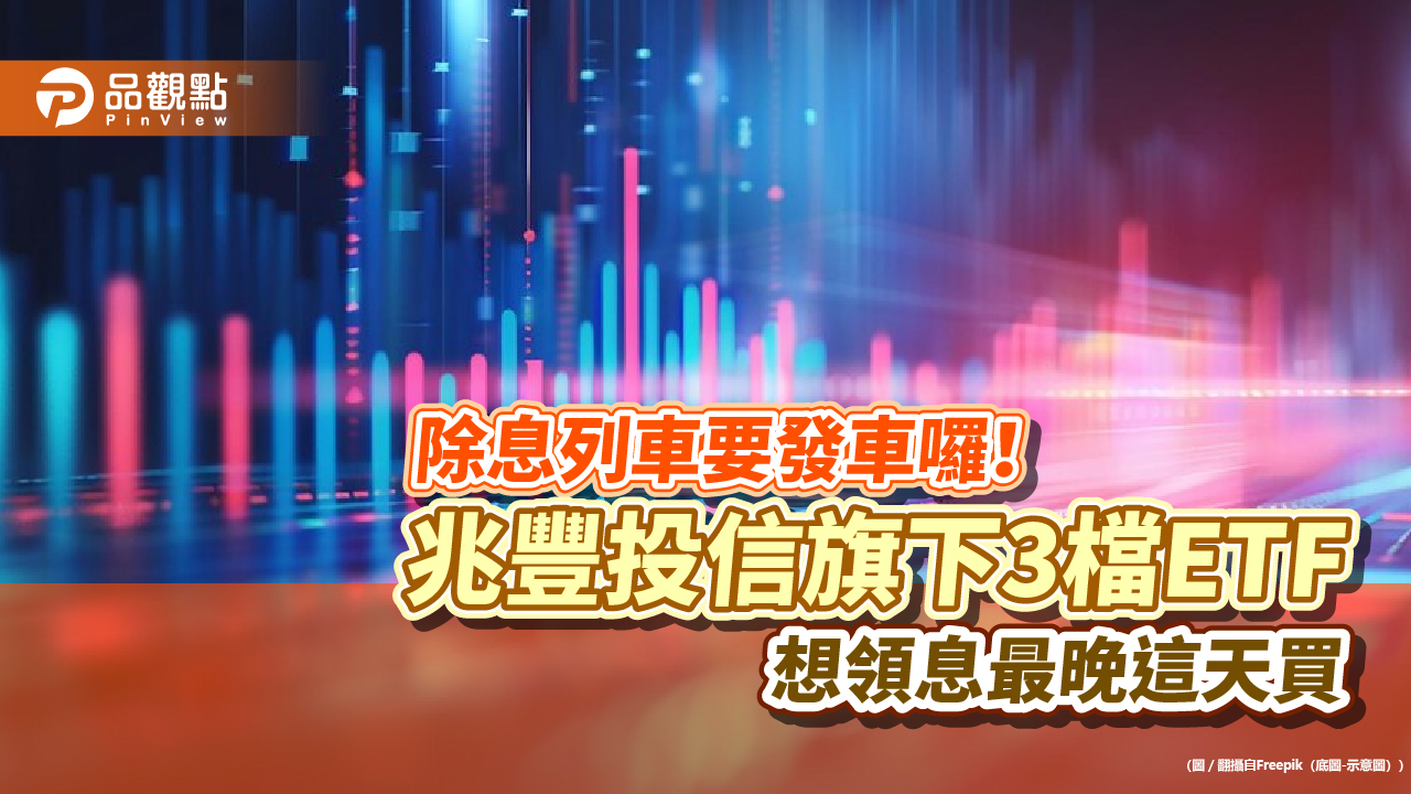 兆豐00932、00690、00913配息倒數!股利來源全揭露 這檔年化殖利率逾15%