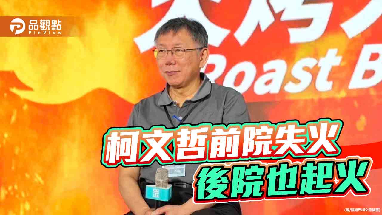 柯文哲深陷弊案疑雲、報假帳 清廉透明人設恐翻車