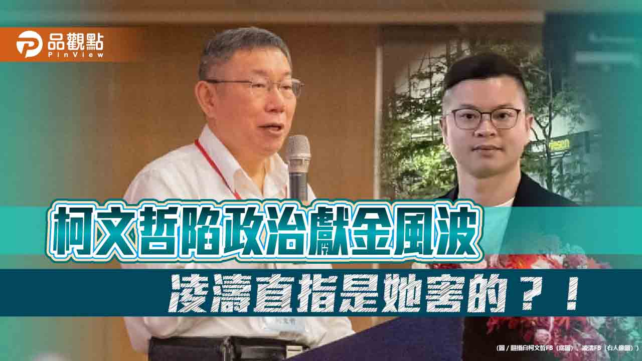 柯文哲陷政治獻金風波 凌濤直指是她害的?!
