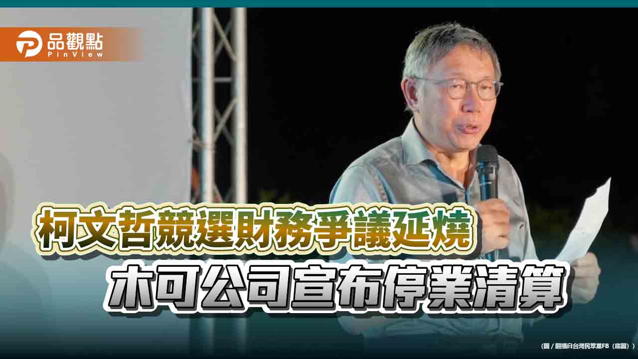 柯文哲競選財務爭議延燒 木可公司宣布停業清算