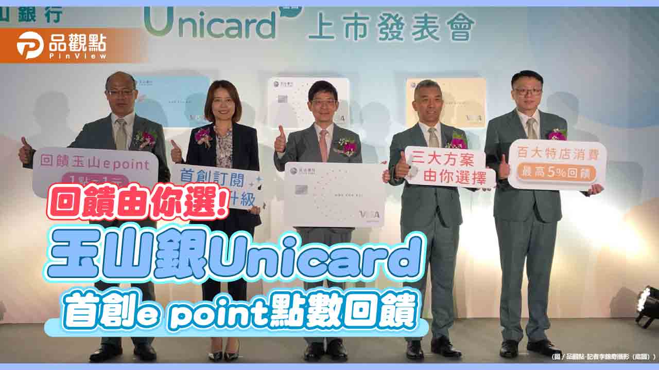 玉山新卡Unicard來囉!首創訂閱制最高5%回饋 專家攻略建議快來看